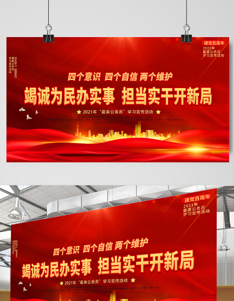 2021竭誠為民辦實事?lián)攲嵏砷_新局展板最美公務員學習宣傳活動設計模板下載