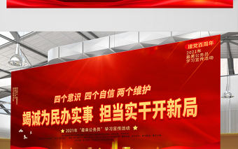 2021竭誠為民辦實事擔當實干開新局展板最美公務員學習宣傳活動設計模板下載