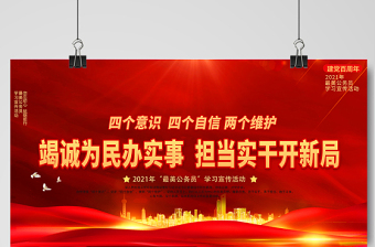 2021竭誠為民辦實事?lián)攲嵏砷_新局展板最美公務員學習宣傳活動設計模板下載