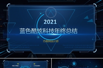 2021年終總結ppt精美藍色互聯(lián)網(wǎng)公司科技感工作計劃模板