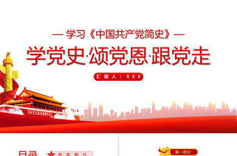 中國共產黨簡史PPT學黨史頌黨恩跟黨走黨員黨史學習教育專題講座黨課課件