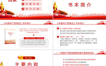 中國共產黨簡史PPT學黨史頌黨恩跟黨走黨員黨史學習教育專題講座黨課課件