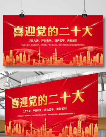 喜迎黨的二十大展板紅色大氣為實現(xiàn)第二個百年奮斗目標(biāo)而不懈奮斗黨政展板設(shè)計
