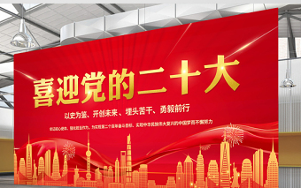喜迎黨的二十大展板紅色大氣為實(shí)現(xiàn)第二個(gè)百年奮斗目標(biāo)而不懈奮斗黨政展板設(shè)計(jì)