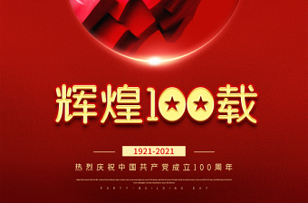 喜庆红色建党节建党辉煌100周年海报设计模板