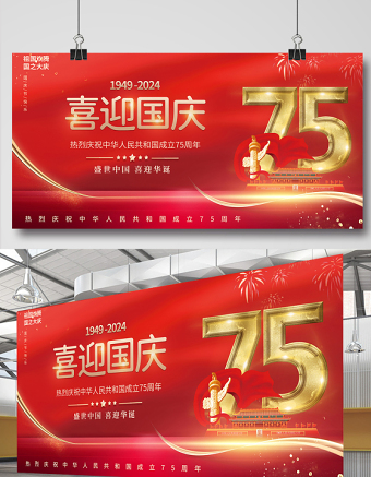 2021喜迎國(guó)慶展板簡(jiǎn)約風(fēng)紅色喜慶慶祝建國(guó)72周年宣傳展板設(shè)計(jì)模板下載