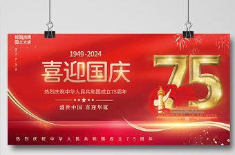 2021喜迎國慶展板簡約風(fēng)紅色喜慶慶祝建國72周年宣傳展板設(shè)計模板下載