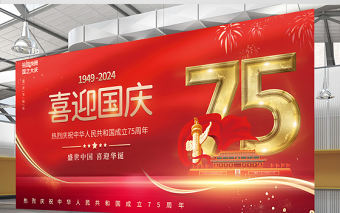 2021喜迎國慶展板簡約風(fēng)紅色喜慶慶祝建國72周年宣傳展板設(shè)計模板下載