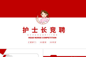 2022護(hù)士長競聘PPT紅色簡約卡通風(fēng)醫(yī)院護(hù)士長個人競聘簡歷課件模板