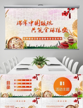 端牢中國(guó)飯碗共筑全球糧安世界糧食日宣傳周PPT模板