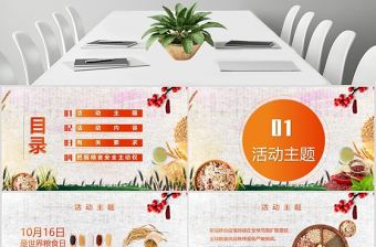 端牢中國飯碗共筑全球糧安世界糧食日宣傳周PPT模板