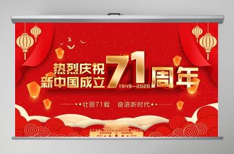 紅色黨政黨建黨課2020國慶節建國71周年黨課PPT模板