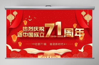 紅色黨政黨建黨課2020國慶節(jié)建國71周年黨課PPT模板