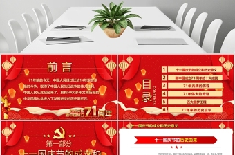 紅色黨政黨建黨課2020國慶節(jié)建國71周年黨課PPT模板