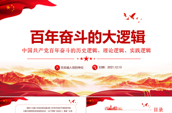 黨百年奮斗的大邏輯PPT紅色精品中國共產(chǎn)黨百年奮斗的歷史邏輯理論邏輯時(shí)間邏輯黨課課件