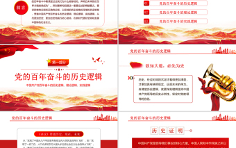 黨百年奮斗的大邏輯PPT紅色精品中國共產(chǎn)黨百年奮斗的歷史邏輯理論邏輯時間邏輯黨課課件