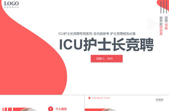 2022ICU護士長競聘PPT簡潔靈動銀紅色醫療崗位競聘晉升工作匯報模板下載