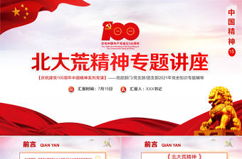 2021北大荒精神專題講座PPT慶祝建黨100周年中國精神系列黨課PPT模板