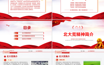 2021北大荒精神專題講座PPT慶祝建黨100周年中國(guó)精神系列黨課PPT模板