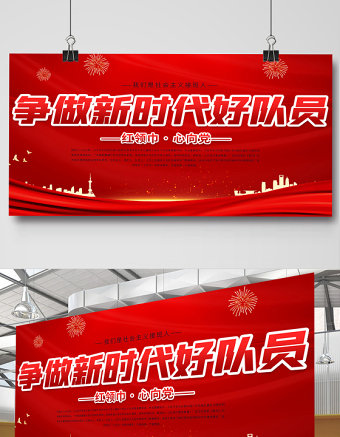 2021少先隊宣傳展板紅色卡通愛祖國愛人民愛勞動愛科學(xué)爭做新時代好隊員少先隊建隊日紀念展板設(shè)計