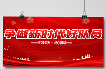 2021少先隊(duì)宣傳展板紅色卡通愛祖國愛人民愛勞動(dòng)愛科學(xué)爭做新時(shí)代好隊(duì)員少先隊(duì)建隊(duì)日紀(jì)念展板設(shè)計(jì)