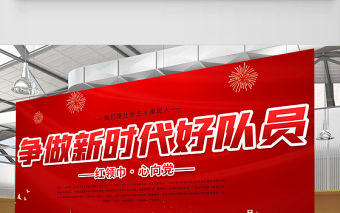 2021少先隊(duì)宣傳展板紅色卡通愛祖國愛人民愛勞動(dòng)愛科學(xué)爭做新時(shí)代好隊(duì)員少先隊(duì)建隊(duì)日紀(jì)念展板設(shè)計(jì)
