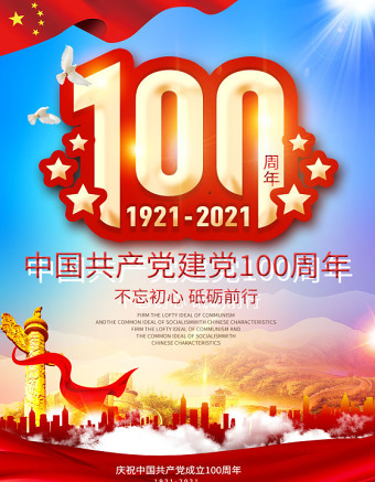 2021庆祝中国共产党建党100周年海报设计模板