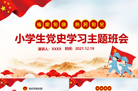 2022小學(xué)生學(xué)習(xí)四史課件ppt