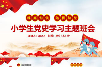 童心向黨犇騰向前PPT紅色卡通風小學生黨史學習主題班會課件下載