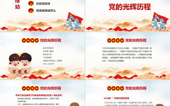 童心向黨犇騰向前PPT紅色卡通風(fēng)小學(xué)生黨史學(xué)習(xí)主題班會(huì)課件下載