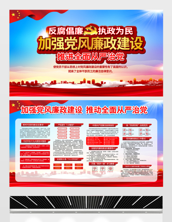 2021加強(qiáng)黨風(fēng)廉政建設(shè)推進(jìn)全面從嚴(yán)治黨展板大氣簡(jiǎn)約廉政文化黨建宣傳欄展板設(shè)計(jì)模板