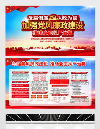 2021加強黨風廉政建設推進全面從嚴治黨展板大氣簡約廉政文化黨建宣傳欄展板設計模板