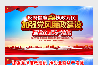 2021加強黨風(fēng)廉政建設(shè)推進全面從嚴治黨展板大氣簡約廉政文化黨建宣傳欄展板設(shè)計模板