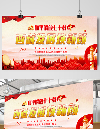 2021和平解放七十載西藏發(fā)展換新顏展板時(shí)尚簡約風(fēng)慶祝西藏和平解放70周年宣傳展板設(shè)計(jì)模板