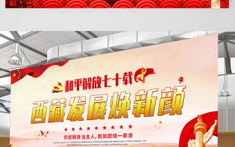 2021和平解放七十載西藏發(fā)展換新顏展板時尚簡約風慶祝西藏和平解放70周年宣傳展板設計模板