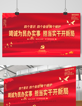 2021竭誠為民辦實事?lián)攲嵏砷_新局展板最美公務員學習宣傳活動設計模板下載
