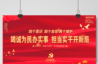 2021竭誠為民辦實事?lián)?dāng)實干開新局展板最美公務(wù)員學(xué)習(xí)宣傳活動設(shè)計模板下載