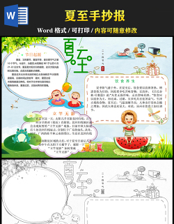 2021夏至传统节气手抄报中国传统节气夏至时节卡通风格小报模板