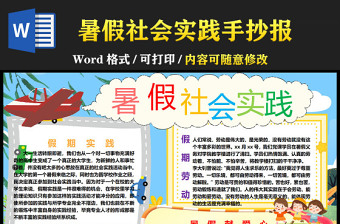 2022暑假社會實踐手抄報清新卡通風中小學生暑假社會實踐電子小報模板