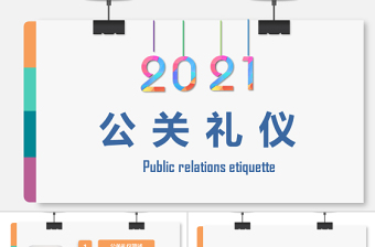 2021公關(guān)禮儀PPT藍色簡約商務(wù)禮儀培訓(xùn)PPT模板