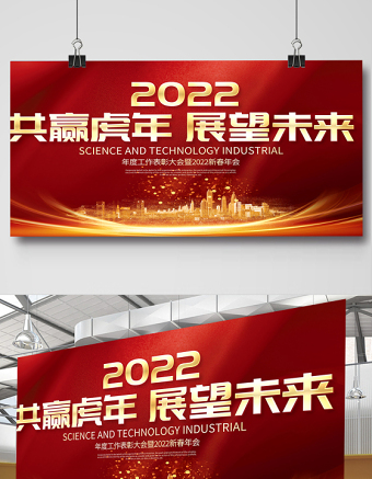 2022年会展板红色质感共赢虎年展望未来企业年终颁奖晚会舞台背景模板设计下载