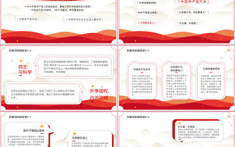 2021回顧百年黨史100個關鍵詞（上）PPT慶祝建黨100周年專題系列黨課課件模板