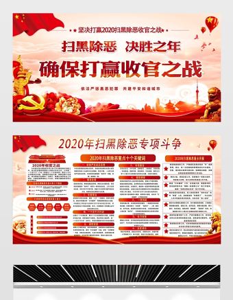 原創大氣2020掃黑除惡專項斗爭宣傳設計展板