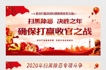 原創(chuàng)大氣2020掃黑除惡專項(xiàng)斗爭宣傳設(shè)計(jì)展板