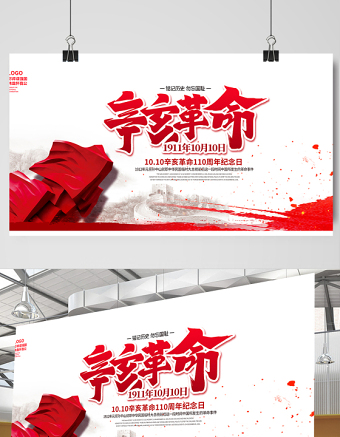 2021辛亥革命紀(jì)念日展板紅色莊嚴(yán)辛亥革命110周年盡瘁謀強(qiáng)國偉哉懷我公黨建宣傳欄設(shè)計模板
