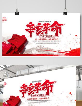 2021辛亥革命紀念日展板紅色莊嚴辛亥革命110周年盡瘁謀強國偉哉懷我公黨建宣傳欄設(shè)計模板