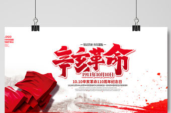 2021辛亥革命紀(jì)念日展板紅色莊嚴(yán)辛亥革命110周年盡瘁謀強國偉哉懷我公黨建宣傳欄設(shè)計模板