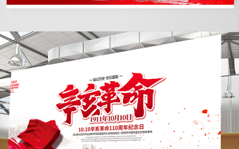 2021辛亥革命紀念日展板紅色莊嚴辛亥革命110周年盡瘁謀強國偉哉懷我公黨建宣傳欄設(shè)計模板