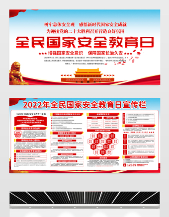 2022國家安全教育日宣傳欄精美大氣增強(qiáng)全民國家安全意識維護(hù)國家安全黨建宣傳展板