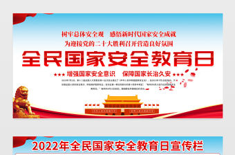 2022國家安全教育日宣傳欄精美大氣增強全民國家安全意識維護國家安全黨建宣傳展板